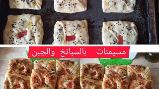 مسمن معمر بالسبانخ والجبن و العجينة سحرية احسن من ورقة البسطيلة  جربي وردي عليا