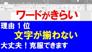 【ワード嫌い克服】「文字が揃わない」大丈夫！ちゃんと揃います。