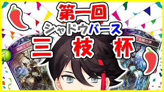 【シャドバ｜視聴者参加型】第一回！三　枝　杯！【三枝明那 / にじさんじ】