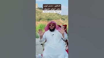 الشيخ حسن أيوب يفسر رؤيا عجيبه عن المحافظه على الأذكار