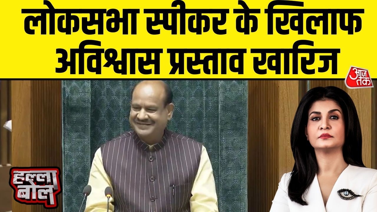 Halla Bol: Om Birla के खिलाफ अविश्वास प्रस्ताव Lok Sabha में गिर गया | Parliament |Anjana Om Kashyap