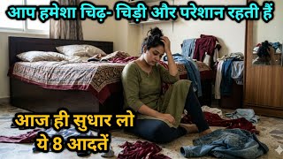 हमेशा चिड़चिड़ापन और परेशान रहती हो ? 8 Habits For STRESS FREE Homemaking | Daily Habits 