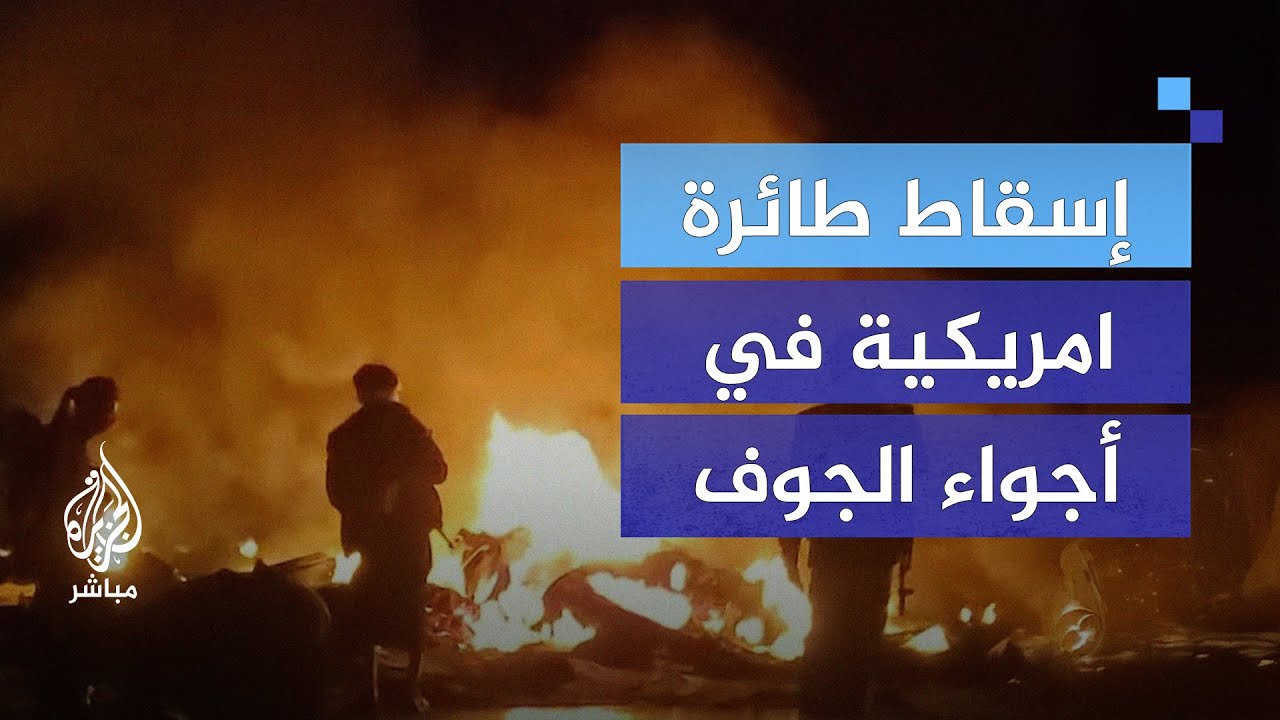 الإعلام العسكري للحوثيين: إسقاط طائرة امريكية  بصاروخ أرض جو محلي الصنع في أجواء الجوف