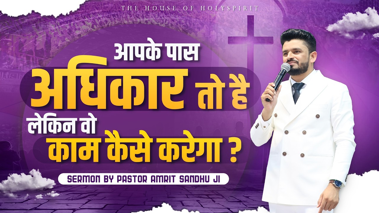 आपके पास अधिकार तो है लेकिन वो काम कैसे करेगा ? #sermon by #pastoramritsandhuji