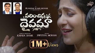 VARINCHINA DAIVAMA | JoshuaShaik | Pranam Kamlakhar | Shweta Mohan |NEW Telugu Christian Songs 2023