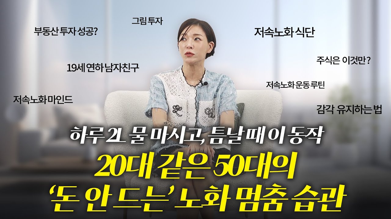 하루 2L 물 마시고, 틈날 때 이 동작! 20대 같은 50대의 ‘돈 안 드는’ 노화 멈춤 습관 | 강희재 업타운걸 대표 2부 [머니가 만난 사람]