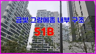 성남 금빛 그랑메종 51B 내부 구조