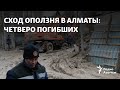 Сход оползня в Алматы: четверо погибших