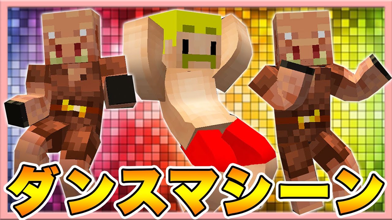 マイクラ ピグリンのダンス見放題 夢のダンシングマシーンが完成 ドズクラpart364 ドズぼん Minecraft Summary マイクラ動画