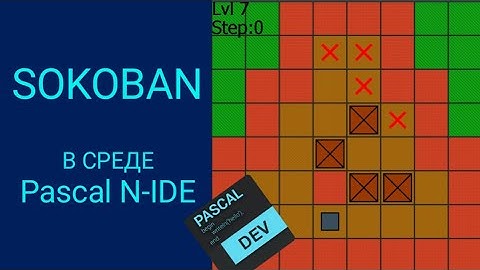 Sokoban на Pascal N-IDE (Лучший мой проект на Pascal N-IDE)