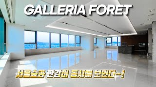 서울숲 갤러리아포레  ( GALLERIA FORET ) 90평형 한강뷰~WOW~!!