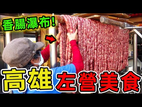 台灣高雄最值得品嘗的十家左營美食,第一名年營業額破千萬,是一次就能讓人思念一輩子的傳奇小攤。|驚奇指南針 #世界之最 #出類拔萃 #腦洞大開 #top10 #台灣 #美食 #高雄