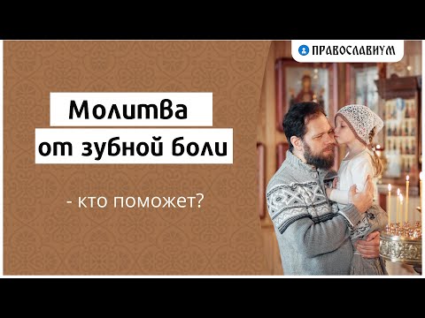 Молитва от зубной боли — кто поможет