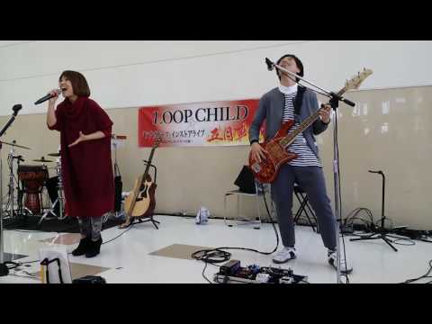 LOOP CHILD アピタ静岡① 2017年1月22日 明日への架け橋