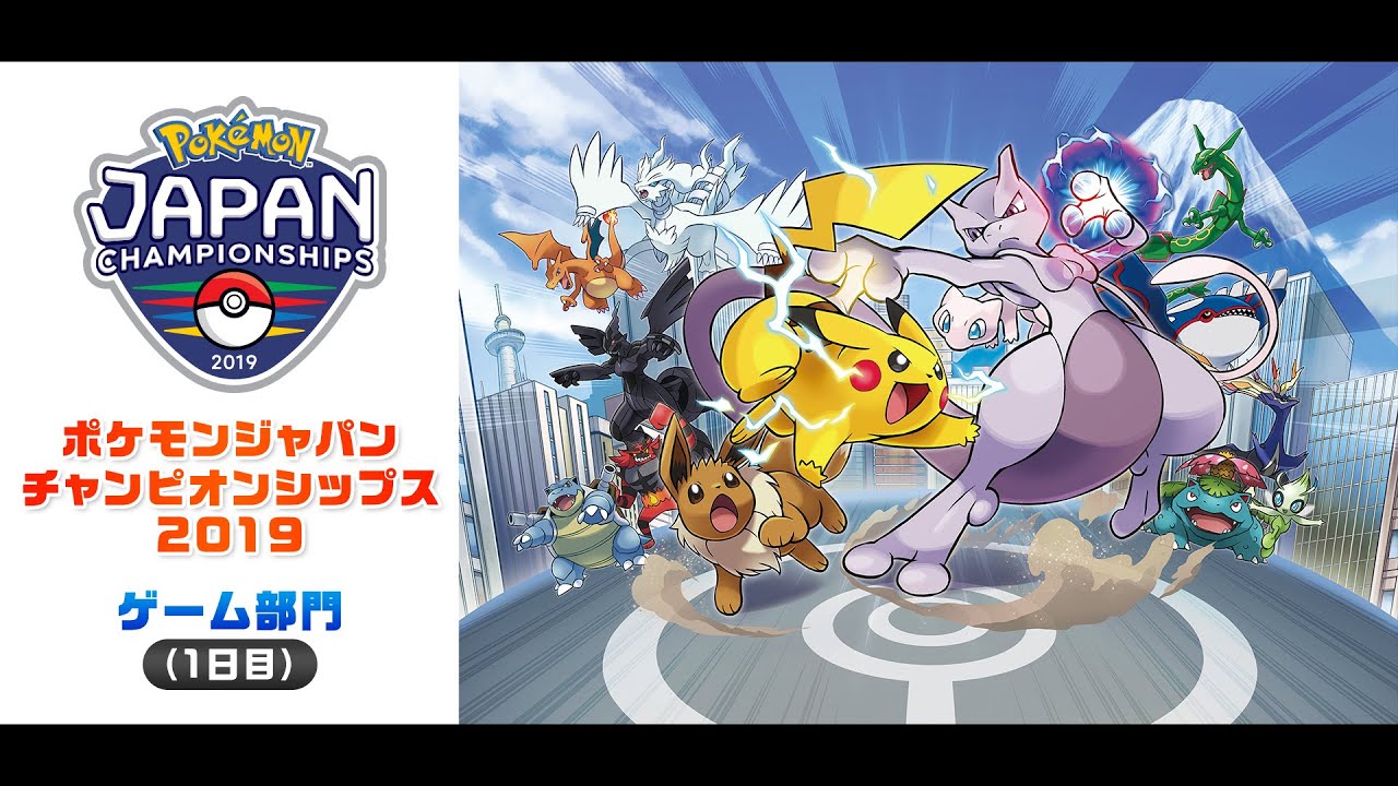 公式 ポケモンジャパンチャンピオンシップス19 ゲーム部門 1日目 Youtube