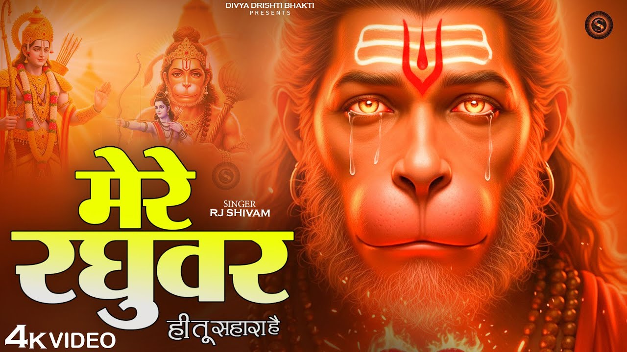 Mere Raghuvar Tu Hi Sahara Hai - RJ Shivam - मेरे रघुवर तू ही सहारा है - New Krishna Bhajan