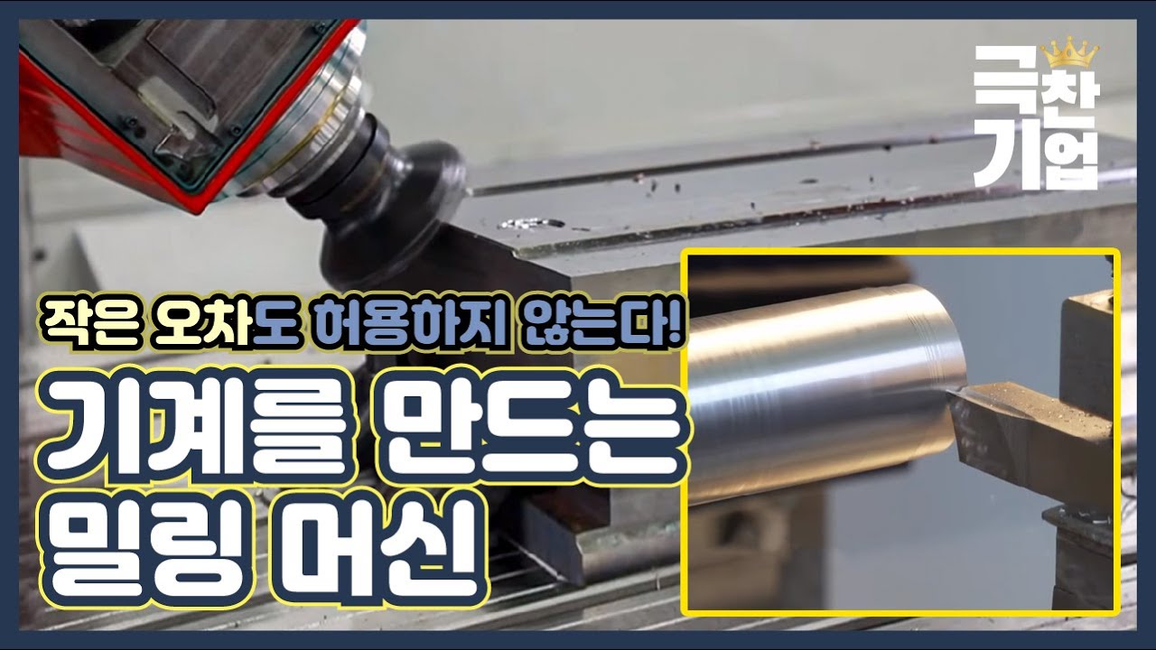51년간 지켜온 보물의 비밀! 기계를 만드는 기계 ‘밀링 머신’ [극찬기업] 10-3 / YTN 사이언스