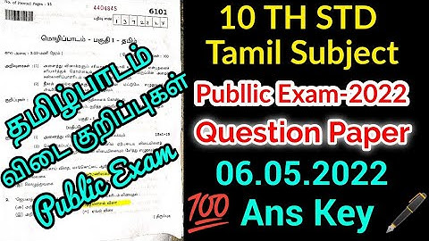 TN 10TH STD TAMIL SUBJECT PUBLIC EXAMINATION-2022 OFFICIAL ANSWER KEY II 10TH TAMIL PUBLIC ANS KEY 👍