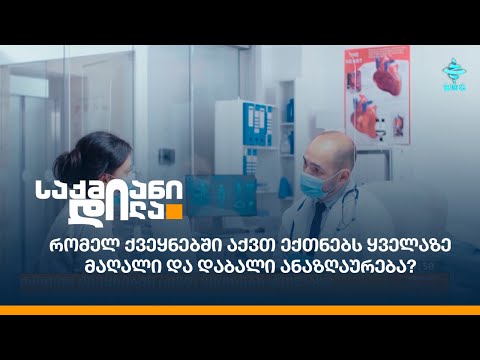 რომელ ქვეყნებში აქვთ ექთნებს ყველაზე მაღალი და დაბალი ანაზღაურება?