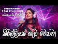 BEST EDM SONG | Kirilliyak Heda Wenawa (කිරිල්ලියක් හැඩ වෙනවා) EDM Sinhala Song @EDM_CR_BOY_MUSIC