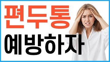 편두통예방법/치료│없애는법│유발요인│심할때│약│전조증상 #의사질병