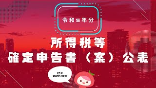 令和5年分の所得税等の確定申告書（案）が公表│MyKomonTAX