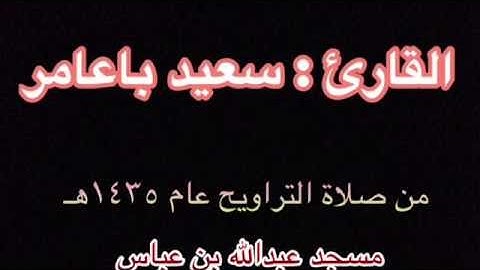 القارئ سعيد باعامر ماتيسر من سورة مريم من الآية(١٢ - ٢٥)من صلاة التراويح ١٨ رمضان ١٤٣٥هـ