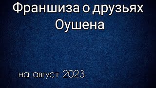 Франшиза О Друзьях Оушена Все Фильмы По Порядку