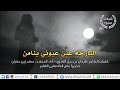 فرحان دبل البارحه عين عيوني ينامن للمنشد سعد الجفران