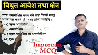MCQ for Class 12 Physics Chapter 1 Electric Charges and Fields with answers | Nagendra Sir Pathshala