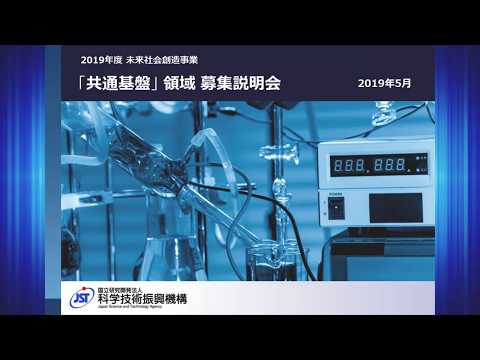 未来事業 R01募集説明「共通基盤」領域