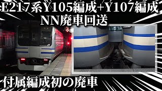 【付属編成初廃車！E217系Y-105編成+Y-107編成NN廃車回送】