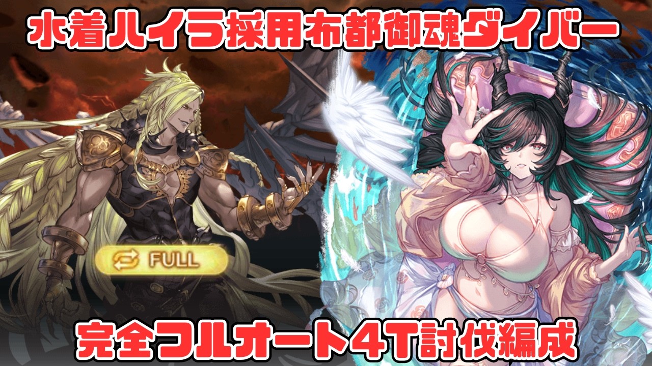 【ベルゼバブHLフルオ4T】布都御魂のお供水着ハイラとともにバブさんをしばくだけの動画【グラブル】