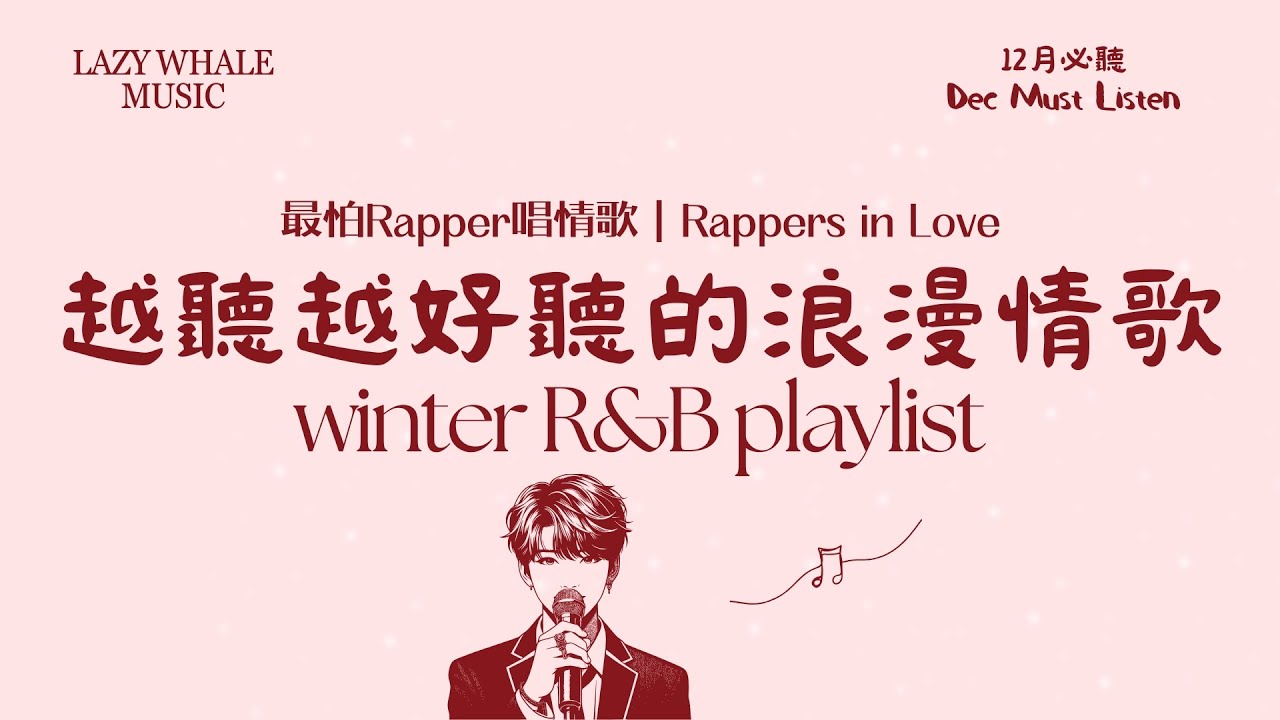 [Playlist] 12月冬季歌單 Vol.14｜最怕Rapper唱情歌｜甜到不小心循環｜Soft R&B × Healing Rap｜年末暖冬中文歌單｜學習・工作・通勤必聽