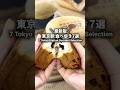 東京駅で食べ歩きができるって知ってた?#shorts #東京グルメ