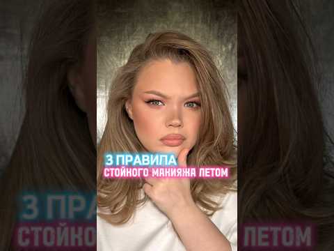 СУПЕР СТОЙКИЙ ЛЕТНИЙ МАКИЯЖ/3 правила #макияжтуториал #макияж #летниймакияж #бьютисоветы #косметика