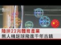 陸拚22兆體育產業 無人機足球飛進千年古鎮｜TVBS新聞