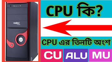 CPU কি এবং তিনটি অংশ CU ALU  MU | What is CPU and three parts of CPU |