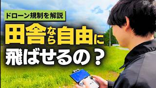 田舎でもドローンの規制はあるの？適法に飛行する手順を解説【事前準備〜飛行後点検】