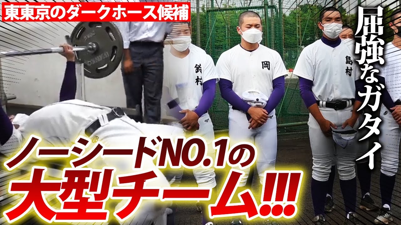 【体重約20キロUPの選手も】ユニフォームがはちきれんばかりの体格！明大中野の練習に密着！