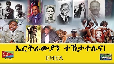 EMNA ኤርትራውያን ተኸታተሉና! Eritrean History - Eritrean Media Net Asmera