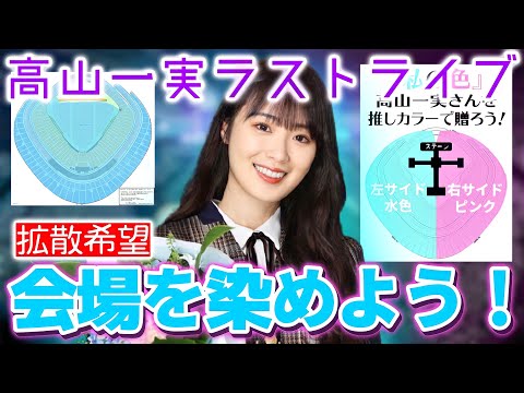 【乃木坂46】最後にかずみんに最高の景色を見せませんか？(真夏の全国ツアー2021 FINAL！東京ドーム公演)