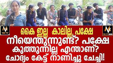 കൈ ഇല്ല  കാലില്ല, പക്ഷേ നീയെന്തുന്നുണ്ട്? പക്ഷേ കുത്തുന്നില്ല എന്താണ്? ചോദ്യം കേട്ട് നാണിച്ചു ചേച്ചി