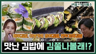 [#편셰프의점메추] 김밥의 화려~한 변신✨ 이 레시피 안 보셨으면 김밥🍘만들어봤다 할 수 없습니다❌🚫ㅣ KBS방송