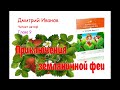 Дмитрий Иванов — ПРИКЛЮЧЕНИЯ ЗЕМЛЯНИЧНОЙ ФЕИ. Глава 9. Аудиокнига для детей. Сказка. Фэнтези. 6+