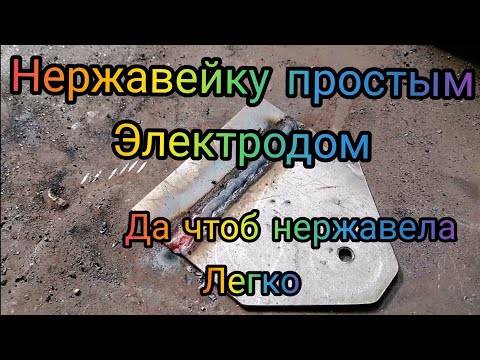 Сварка нержавейки электродом марки мр3.