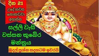 Powerful Kuber Asht Lakshmi Mantra 108 Times ධනය ලැබෙන බලවත් කුබර් අෂ්ට ලක්ෂ්මි මන්ත්‍රය