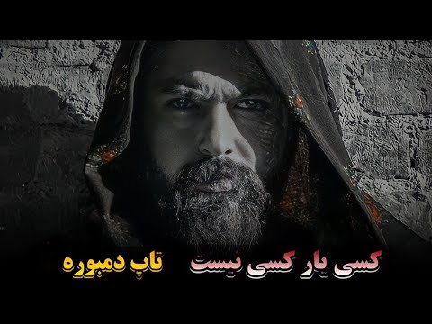 تاپ دمبوره دیوانه گان کسی یار کسی نیست آهنگ آرام محلی افغانی