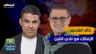 خالد الغندور: اللاعب الذي يترك الأهلي يصبح نجما في الزمالك - ملعبنا