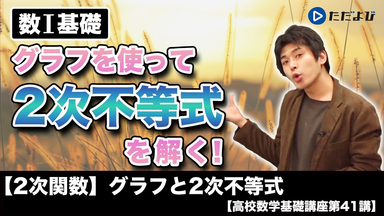 【高校数学基礎講座】二次関数15 グラフと2次不等式